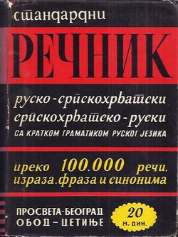 Standardni rečnik rusko-srpskohrvatski, srpskohrvatsko-ruski sa kratkom gramatikom ruskog jezika (6.izd.)