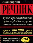 Standardni rečnik rusko-srpskohrvatski, srpskohrvatsko-ruski sa kratkom gramatikom ruskog jezika