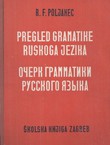 Pregled gramatike ruskoga jezika (2.izd.)