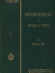 Jugoslavija u slici i reči I. Srbija (2.izd.)