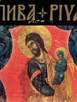 Umetničko blago manastira Piva / Le tresor artistique du monastire de Piva / Art Treasures of Piva Monastery