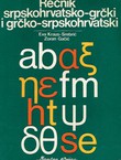 Rečnik srpskohrvatsko-grčki i grčko-srpskohrvatski