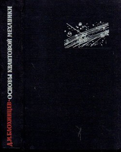Osnov'i kvantovoj mehaniki (4.izd.)