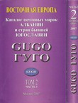 Katalog počtov'ih marok Albanii i stran bivšej Jugoslavii Gugo I-II