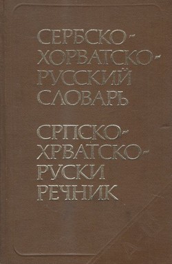 Serbsko-horvatsko-ruskij slovar' / Srpsko-hrvatsko-ruski rečnik