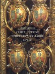 Sentandrejske srpske pravoslavne crkve
