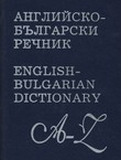 Anglijsko-b'lgarski rečnik / English-Bulgarian Dictionary