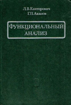Funkcional'n'ij analiz 82.izd.)