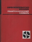 Serbskohorvatsko-russkij politehničeskij slovar