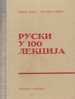 Ruski u 100 lekcija 82.izd.)