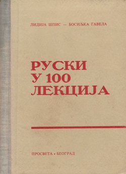 Ruski u 100 lekcija 82.izd.)