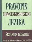 Pravopis hrvatskosrpskog jezika. Školsko izdanje (3.izd.)