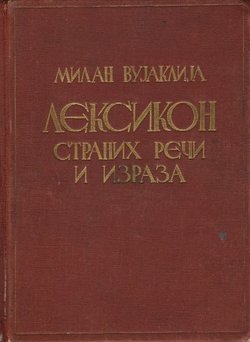 Leksikon stranih reči i izraza