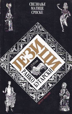 Jezici (2.izd.)