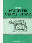 Istorija starog Rima (3.izd.)