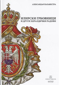 Ilirski grbovnici i drugi heraldički radovi