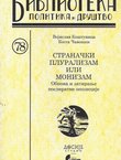 Stranački pluralizam ili monizam. Obnova i zatiranje posleratne opozicije