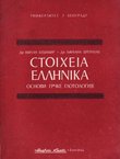 Stoiheia ellenika. Osnovi grčke glotologije (4.izd.)