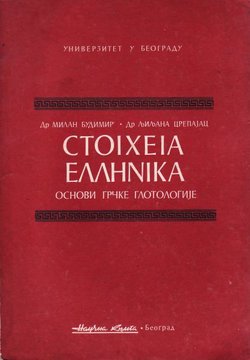 Stoiheia ellenika. Osnovi grčke glotologije (4.izd.)
