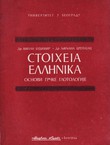 Stoiheia ellenika. Osnovi grčke glotologije (4.izd.)