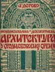 Monumentalna i dekorativna arhitektura u srednjovekovnoj Srbiji (2.izd.)