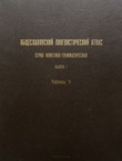 Obšteslavjanskij lingvističeskij atlas. Serija fonetiko-grammatičeskaja. Vol. 1. Refleksi ě