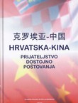 Hrvatska - Kina. Prijateljstvo dostojno poštovanja