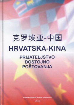 Hrvatska - Kina. Prijateljstvo dostojno poštovanja