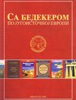 Sa Bedekerom po jugoistočnoj Evropi