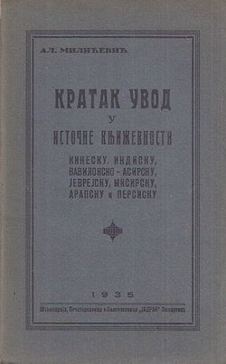 Kratak uvod u istočne književnosti (kinesku, indisku, vavilonsko-asirsku, jevrejsku, misirsku, arapsku i persisku)
