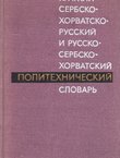 Kratkij serbsko-horvatsko-russkij i russko-serbsko-horvatskij politehničeskij slovar'