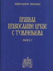 Pravila Pravoslavne crkve s tumačenjima II. (pretisak iz 1896)