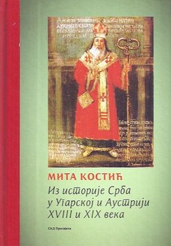 Iz istorije Srba u Ugarskoj i Austriji XVIII i XIX veka
