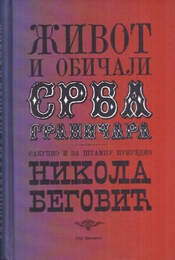 Život i običaji Srba graničara