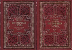 Istorija Srba I-II (2.ispr. i dop.izd.)