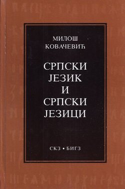 Srpski jezik i srpski jezici