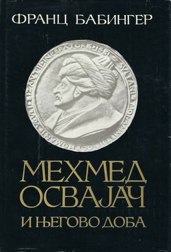 Mehmed Osvajač i njegovo doba