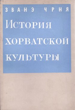 Istorija horvatskoj kul'tur'i