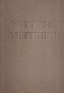 Umetnost i umetnici