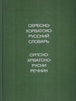 Serbsko-horvatsko-ruskij slovar' / Srpsko-hrvatsko-ruski rečnik
