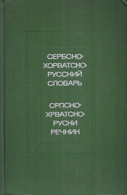 Serbsko-horvatsko-ruskij slovar' / Srpsko-hrvatsko-ruski rečnik