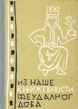 Iz naše književnosti feudalnog doba