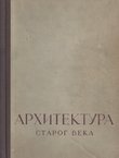 Arhitektura starog veka