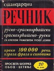Standardni rečnik rusko-srpskohrvatski, srpskohrvatsko-ruski sa kratkom gramatikom ruskog jezika (6.izd.)