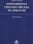 Pripovijetka srpskih pisaca iz Hrvatske. Antologija