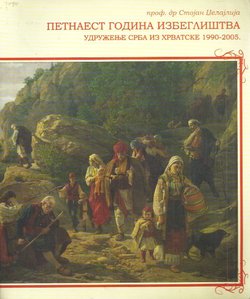 Petnaest godina izbeglištva. Udruženje Srba iz Hrvatske 1990-2005.