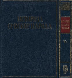 Istorija srpskog naroda V 1-2. Od Prvog ustanka do Berlinskog kongresa 1804-1878 (2.izd.)
