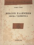 Biblion ellenikon / Grčka vježbenica