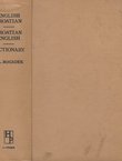 New English-Croatian and Croatian-English Dictionary / Novi englesko-hrvatski i hrvatsko-engleski rječnik (3.dop.izd)