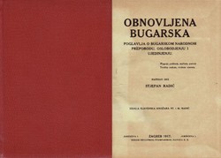 Obnovljena Bugarska. Poglavlja o bugarskom narodnom preporodu, oslobodjenju i ujedinjenju